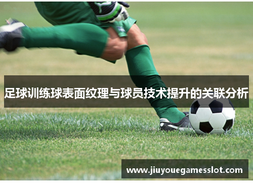 足球训练球表面纹理与球员技术提升的关联分析