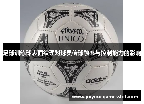 足球训练球表面纹理对球员传球触感与控制能力的影响