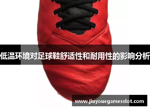 低温环境对足球鞋舒适性和耐用性的影响分析