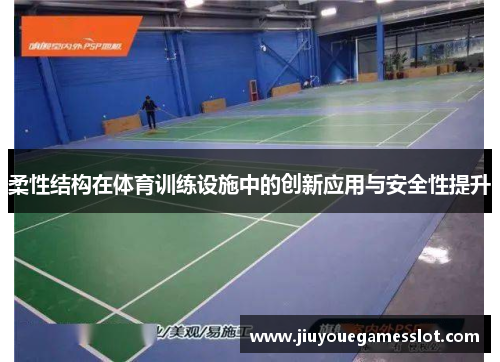 柔性结构在体育训练设施中的创新应用与安全性提升