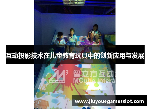 互动投影技术在儿童教育玩具中的创新应用与发展