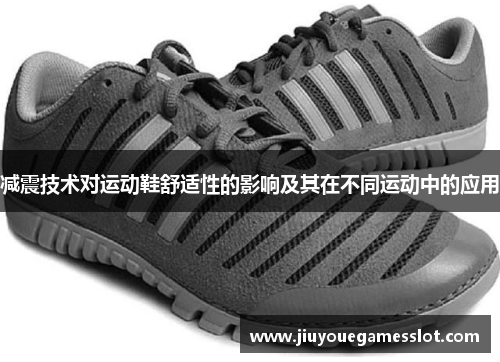 减震技术对运动鞋舒适性的影响及其在不同运动中的应用