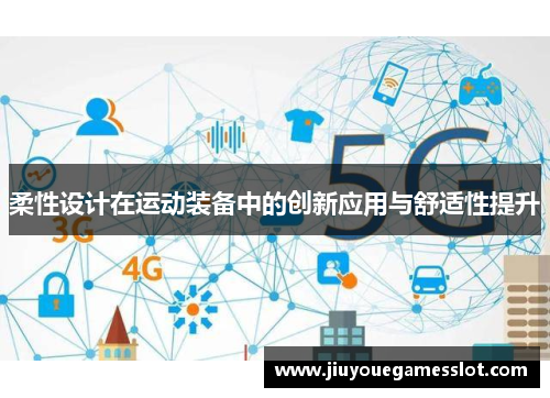 柔性设计在运动装备中的创新应用与舒适性提升
